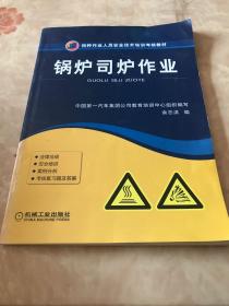 锅炉司炉作业/特种作业人员安全技术培训考核教材