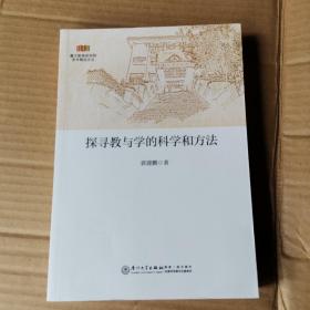 探寻教与学的科学和方法/厦大教育研究院学术精品文丛