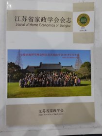 江苏省家政学会会志 2018年总第七期