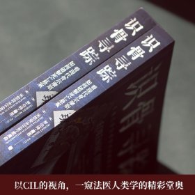 识骨寻踪（法医人类学家、美国政府中央鉴定实验室副科学主任深度解密力作！）