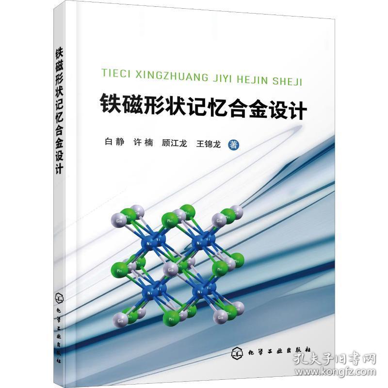 铁磁形状记忆合金设计 冶金、地质 白静 等 新华正版