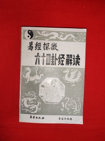 經(jīng)典老版丨易經(jīng)探微-六十四卦經(jīng)解讀（全一冊插圖版）原版老書374頁大厚本，內(nèi)有插圖76幅！