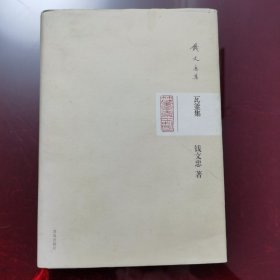 钱文忠集：瓦釜集