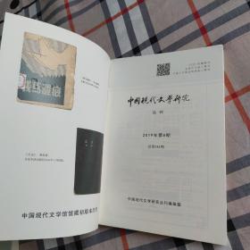 中国现代文学史研究丛刊2019年第8期第9期合售