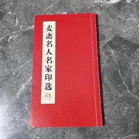 麦斋名人名家印选（陈少华题词签名本）