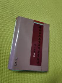 中外古典文学名作鉴赏辞典