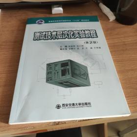 测试技术层次化实验教程（第2版）/普通高等教育机械类专业“十三五”规划教材