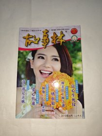 福建省省一级期刊--故事林2015年6月（上半月）