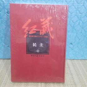 红藏 : 进步期刊总汇 : 1915～1949. 民主(2)