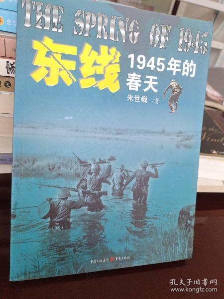 东线:1945年的春天