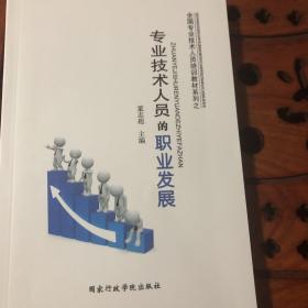 专业技朮人员的职业发展