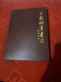 中国钢笔书法1998年合订本