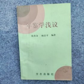 年鉴学浅议317