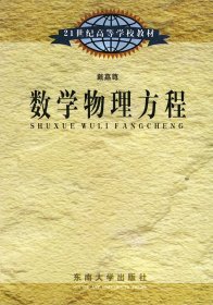 数学物理方法——21世纪高等学校教材