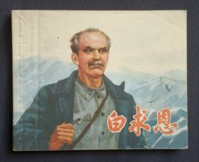 白求恩（大师胡克文等～作品）73年上海版