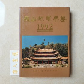 保山地区年鉴1992