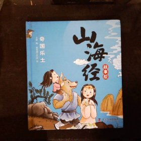 山海经故事绘（全5册 精装全彩绘本）