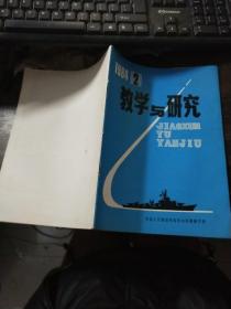 教学与研究 1984年第2期