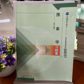 普通高等教育“十一五”国家级规划教材：推拿学习题集