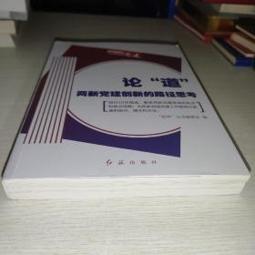 论道两新党建创新的路径思考