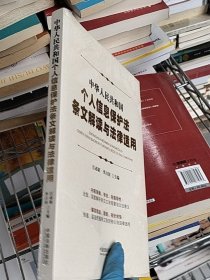 中华人民共和国个人信息保护法条文解读与法律适用