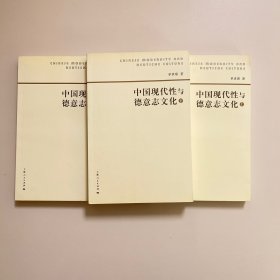 中国现代性与德意志文化 上中下全三册