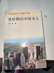 曼哈顿的中国女人