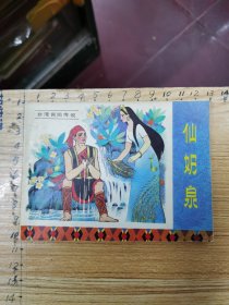 连环画：仙奶泉