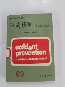 国际劳工局事故预防工人教育