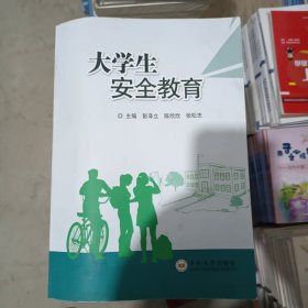 大学生安全教育