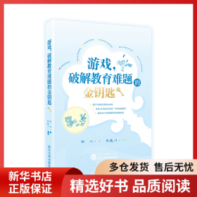 正版书籍游戏，破解教育难题的金钥匙华川9787307211018新华仓库多仓直发