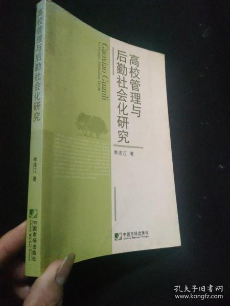 高校管理与后勤社会化研究