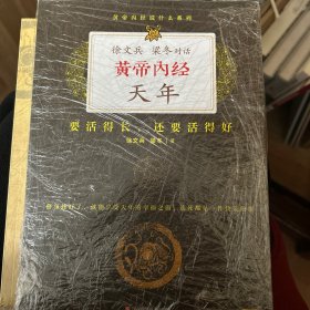 徐文兵、梁冬对话：《黄帝内经·天年》：要活得长，还要活得好