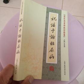祝谌予论糖尿病（书中有笔划线）