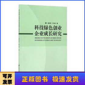 科技绿色创业企业成长研究