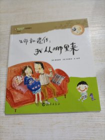 嘟嘟科学图画书 生命篇 生命和遗传：我从哪里来？