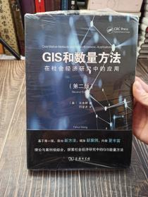 GIS和数量方法在社会经济研究中的应用(第2版)