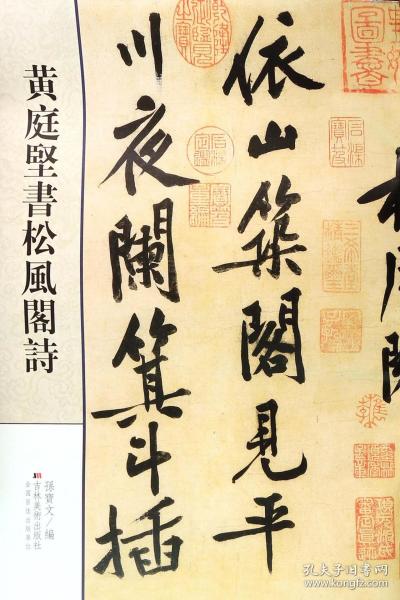 黄庭堅書松風阁詩