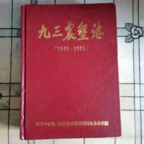 九三农场志（1949—1985）精装