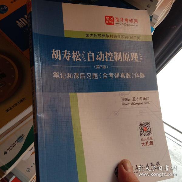 圣才教育：胡寿松自动控制原理(第7版)笔记和课后习题（含考研真题）详解