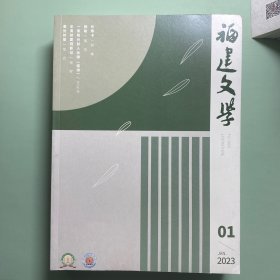 福建文学2023年1.4.6.8.12期5本合售