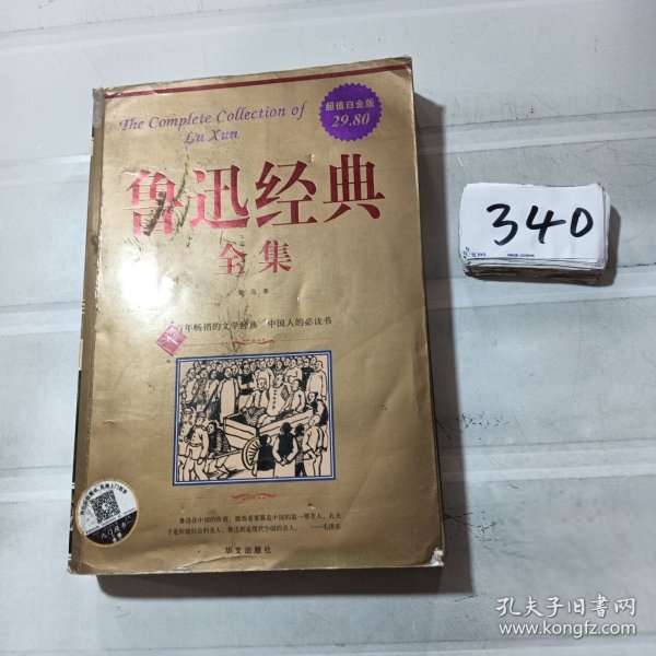 鲁迅经典全集