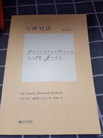 与神对话 BOOK2（平装）