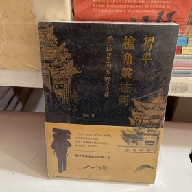 得乎檐角梁柱间：寻访晋南乡野古建（一本有故事的古建手绘图解）