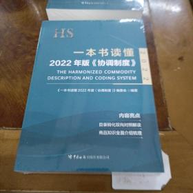 一本书读懂2022年版《协调制度》【全新未开封】