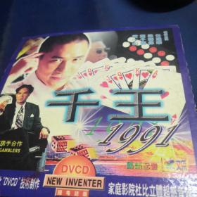 千王1991  DVCD