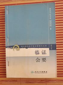 现代著名老中医名著重刊丛书（第三辑）·临证会要