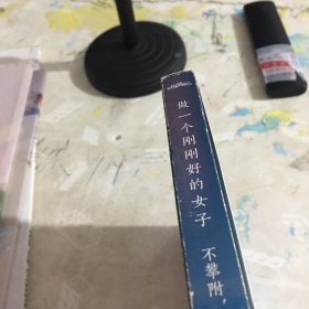 做一个刚刚好的女子：不攀附，不将就