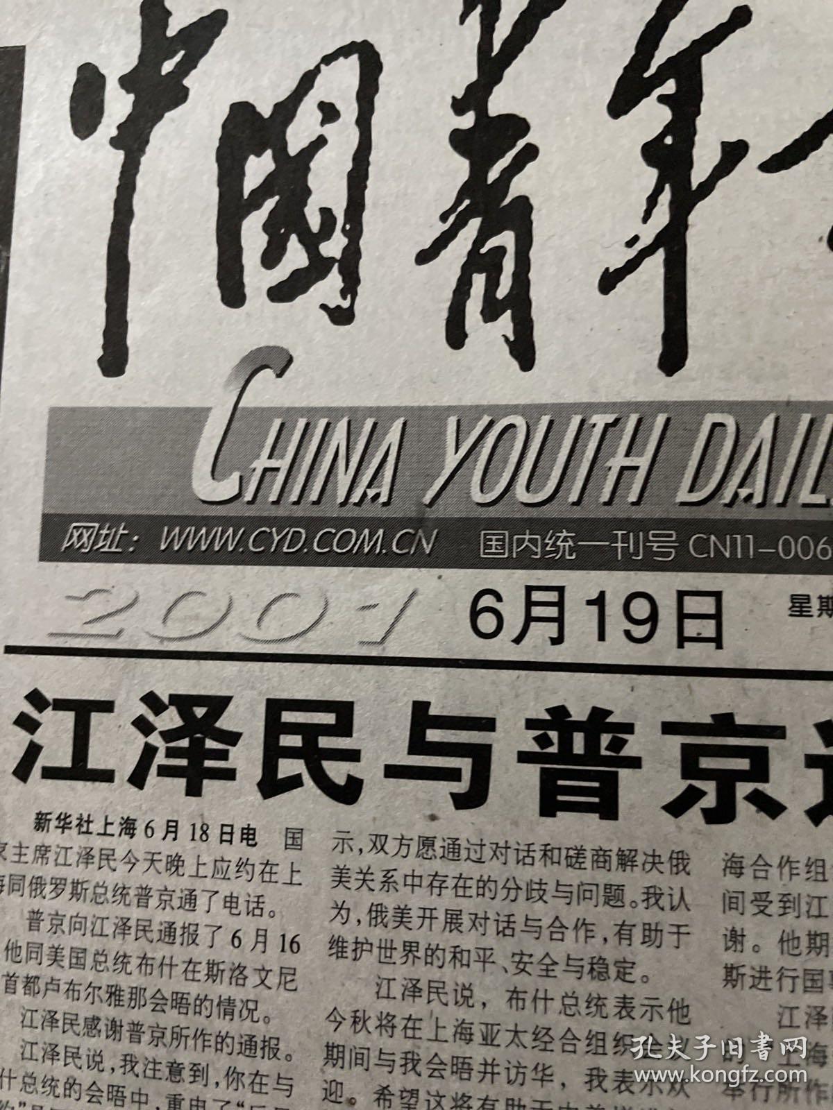 中国青年报2001.6.19
