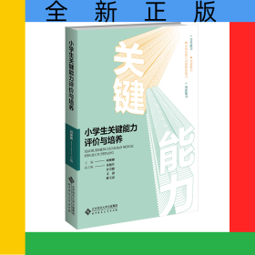 小學(xué)生關(guān)鍵能力評價與培養(yǎng)